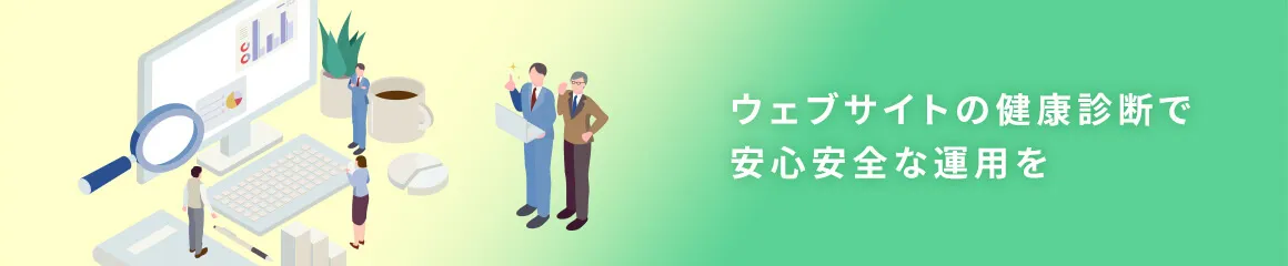 ウェブサイトの健康診断で安心ウェブサイト運用を