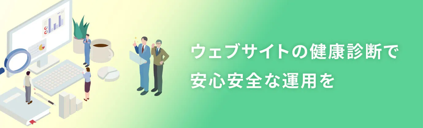 ウェブサイトの健康診断で安心ウェブサイト運用を