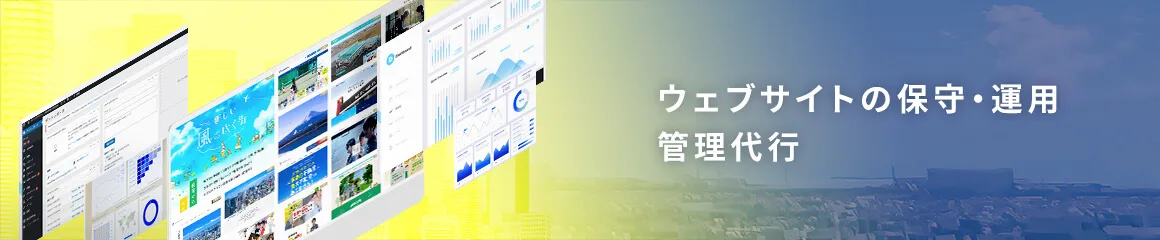 ウェブサイトの保守･運用管理代行