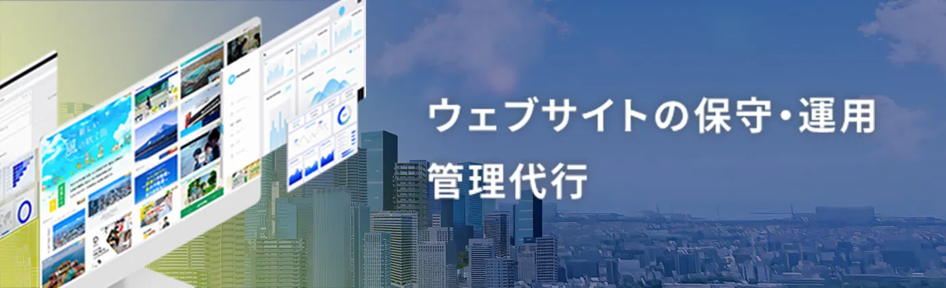 ウェブサイトの保守･運用管理代行