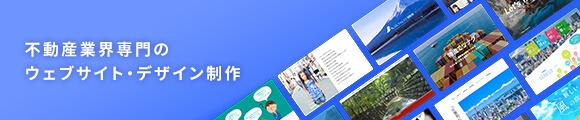 不動産業界専門のウェブサイト・デザイン制作