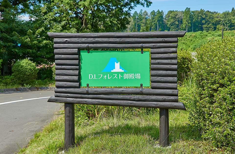 「D.L フォレスト御殿場」様 | 看板